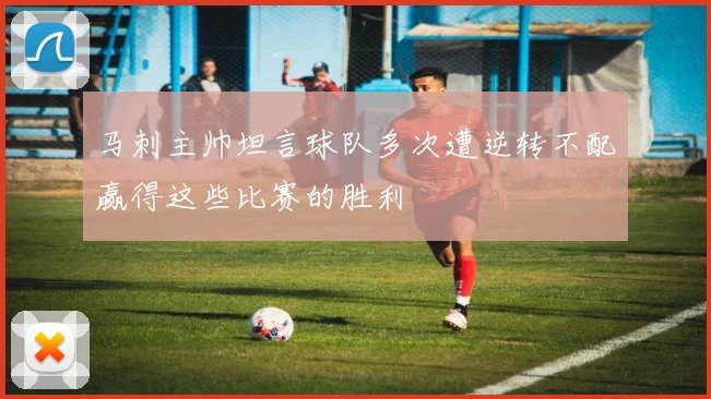 马刺主帅坦言球队多次遭逆转不配赢得这些比赛的胜利