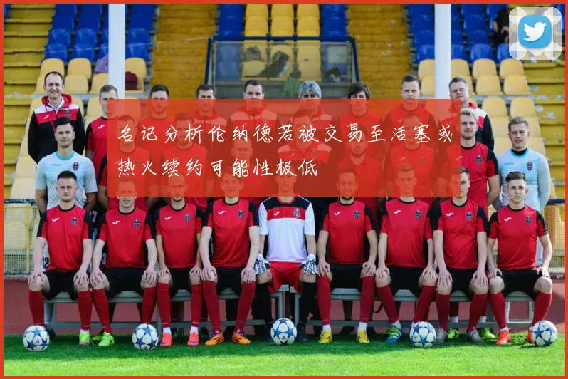 名记分析伦纳德若被交易至活塞或热火续约可能性极低