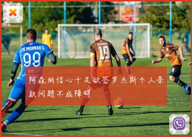 阿森纳信心十足欲签罗杰斯个人条款问题不成障碍